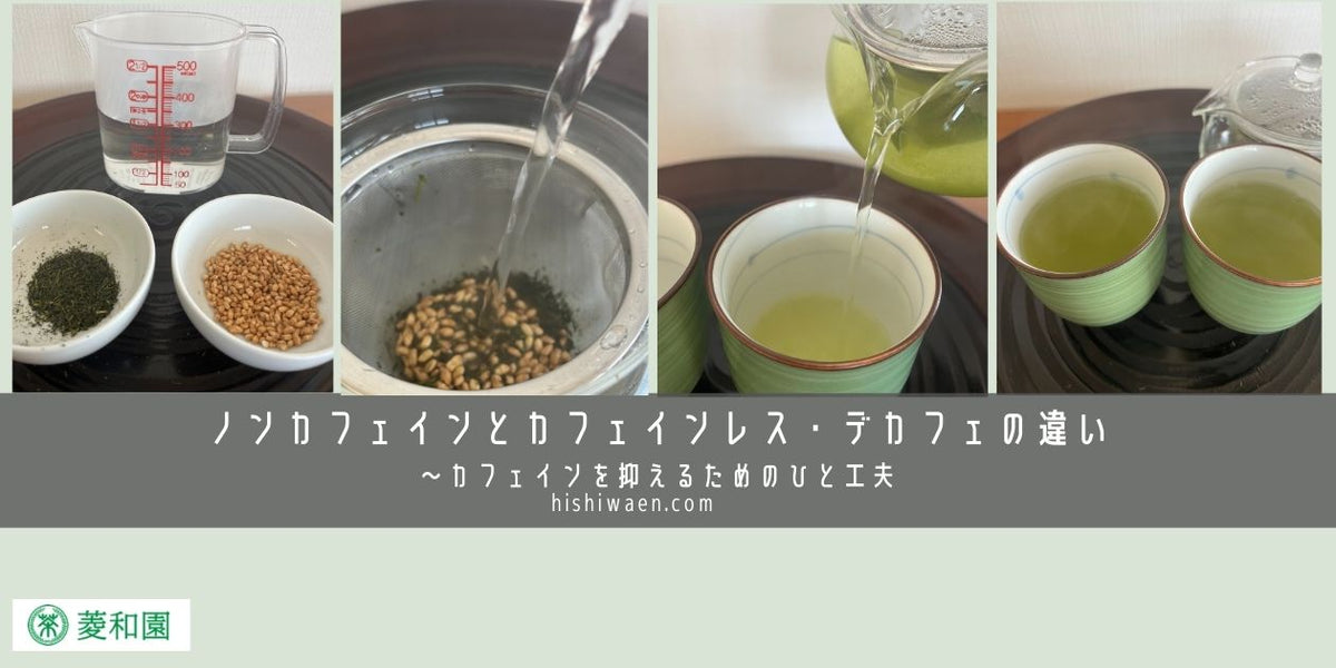 ノンカフェインとカフェインレス・デカフェの違い〜カフェインを抑えるためのひと工夫 – お茶の菱和園