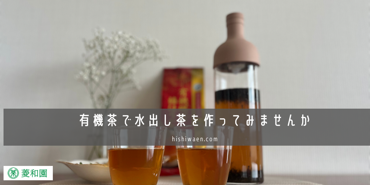 有機茶で水出し茶を作ってみませんか – お茶の菱和園